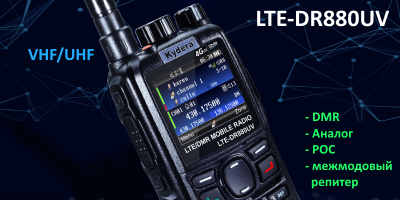 Kydera LTE-DR880UV - первая в мире мультимодовая двухдиапазонная радиостанция